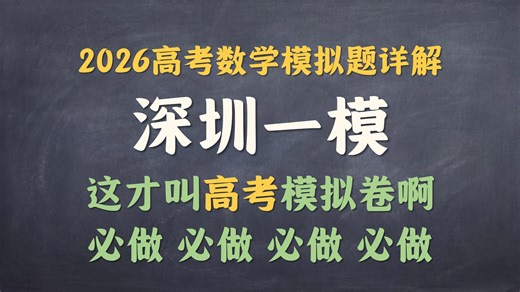 2026深圳一模详解！每年都是精品，一定要做！