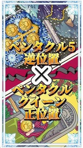 ペンタクル5逆位置とペンタクルクイーン正位置が教える、不安が軽くなるかも＃shorts