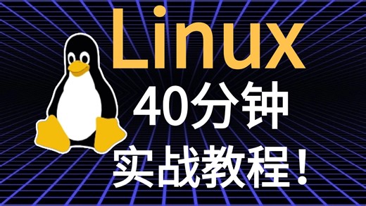 【2026最新】40分钟学Linux！从零基础入门到精通！一期视频