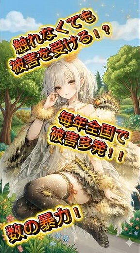 触れてないのに刺される！？脅威の毛虫！！