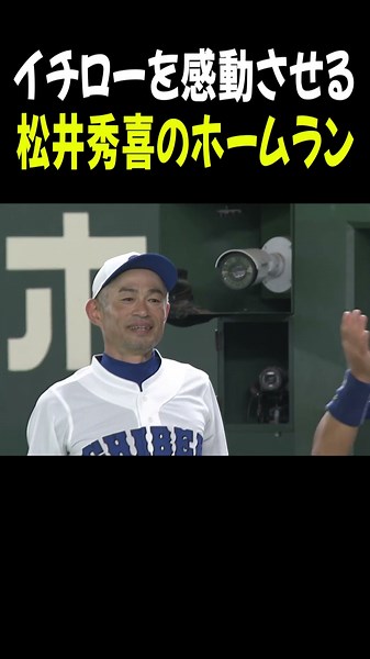 イチローを感動させる松井秀喜のホームラン「人のプレーを見て涙したのは初めてかもしれない」【高校野球女子選抜 VS イチロー選抜 KOBE CHIBEN】#Shorts #イチロー #松井秀喜