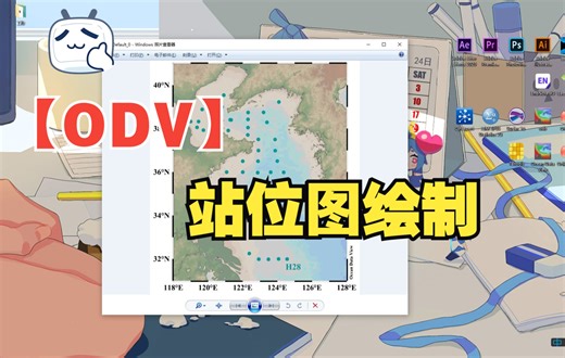 【Ocean Data View系列教学一】ODV站位图的绘制教学