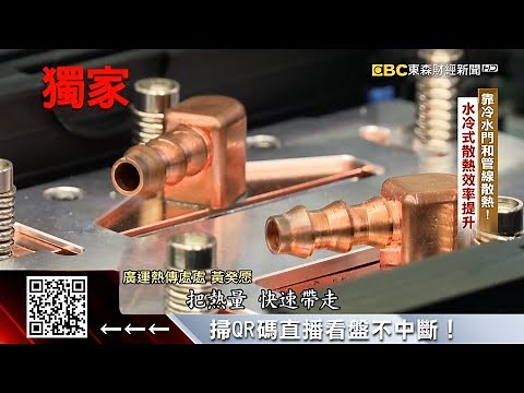 獨家》AI掀散熱「冷」革命 揭密黑科技「浸沒式系統」 ‪@57ETFN‬