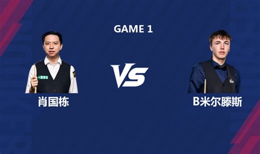 【回放】肖国栋VS本·米尔滕斯 2026斯诺克世界公开赛 上 郭燃解说