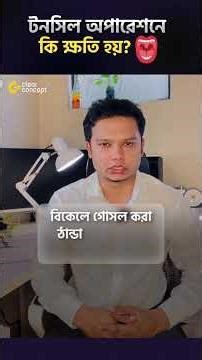 টনসিল অপারেশন ভালো না খারাপ? Tonsil Removal Surgery