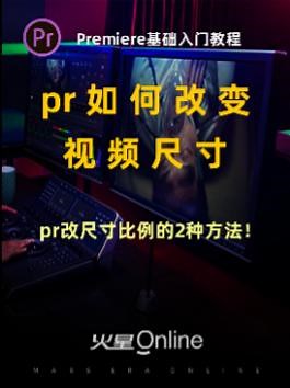 PR入门教程：pr如何改变视频尺寸比例？画布大小16 -9怎么弄？@抖音小助手 #pr教程 #pr剪辑