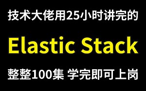 Elastic Stack教程从入门到精通，快速上手ELK技术栈！B站最全可视化日志分析框架教程！理论+实战！