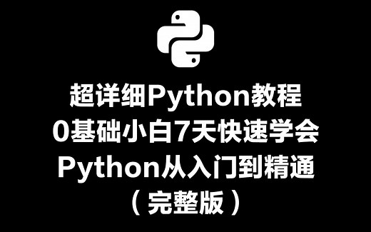 超详细Python教程 0基础小白7天快速学会Python从入门到精通（完整版）