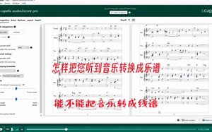 01. capella audio2score pro 怎样把音频转换成乐谱