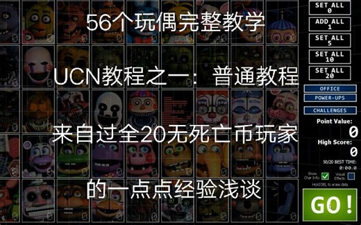 UCN教程之一：普通教程。带新手了解56个玩偶及他们的防御方法！