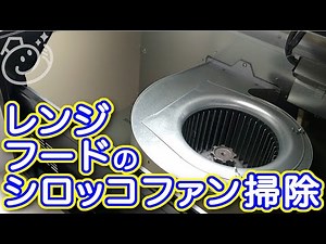 レンジフードのシロッコファン掃除をシュワッチを使ってやってみた｜お掃除らいふ
