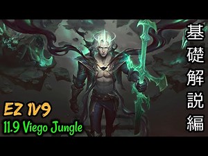 【11.9～】ヴィエゴ JG 初級者向け基礎解説編【League of Legends】