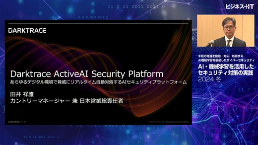 Darktrace ActiveAI Security Platform：あらゆるデジタル環境で脅威にリアルタイム自動対処するAIセキュリティプラットフォーム