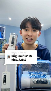 4.8K reactions · 573 shares | អីវ៉ាន់ Smilelab Original មានសម្គាល់ 3ចំនុចនេះបងៗ ✨ Smilelab Waterfloss 25$ discount to 22$ | SmileLab Cambodia | Facebook