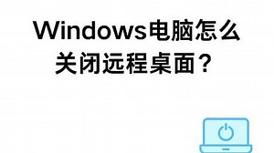 Windows电脑怎么关闭远程桌面？