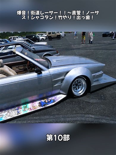 爆音！街道レーサー！！～直管！ノーサス！シャコタン！竹やり！出っ歯！10#旧車天国 #お台場旧車天国 #旧車イベント #ソアラ #検問 #駐車場出口 #現行犯 #まさかの結末 #街道レーサー #チバラギ #シャコタン #直管 #改造車 #車好きと繋がりたい