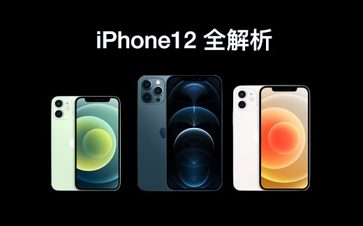 【深度解析】iPhone12全系列&购买建议：《换壳为本，刀法精准》