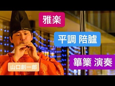 雅楽 管絃 平調 『陪臚』篳篥 独奏