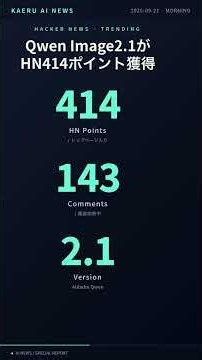Qwen2.1公開、バナー外注ゼロへ414pt