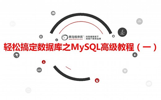 【黑马】轻松搞定数据库之MySQL高级教程（一）【配套源码 笔记】