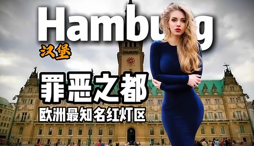 全欧洲最知名的红灯区，德国罪恶之都！