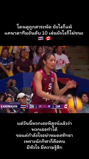 วอลเลย์บอลหญิงไทย vs แคนาดา 2026 — ชัยชนะที่พิสูจน์ใจ