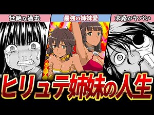 【ダンまち】最新の2人がヤバい！ヒリュテ姉妹の壮絶な過去から現在の状況まで徹底解説 【ネタバレ注意】