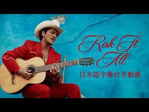 【和訳】Bruno Mars「Risk It All」【公式】