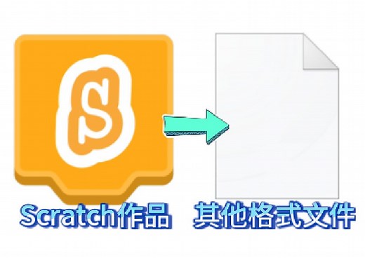 保姆级教你把你的Scratch作品变成其他格式的文件！