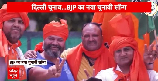 Delhi Election 2025: BJP Launches Campaign Song Linking Lord Ram to Delhi's Future | ABP NEWS