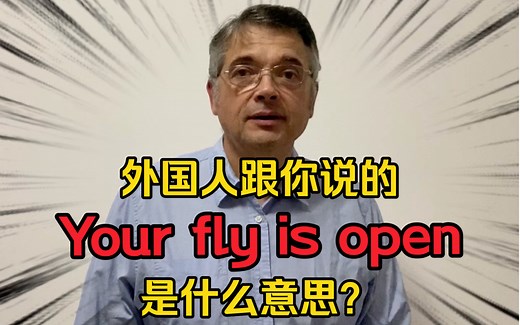 【英音｜日常口语】外国人跟你说“Your fly is open”是什么意思？
