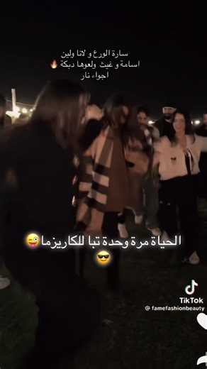 الحياة مرة وحدة فعشها بحلاوتها مبرووك صطوووف🥳🥳@𝑳𝑨𝑵𝑨 🤍 @MUSTAFA ♠️ @LEEN🌸 @Sara Alwari @Narins Beauty @Ghaith Marwan @Sheri @Cedra @Osama Marwah @missdouaa @محمود ماهر @انس الشايب @Queen imane👑 ##جيش_لنوش #lanamohd89