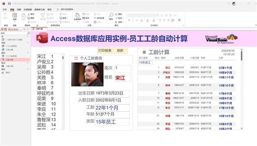 Access数据库实用教程：制作员工工龄自动计算表