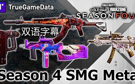 【机翻双语】Season4 SMG（冲锋枪）数据对比和配枪推荐 by TrueGameData（COD战区）