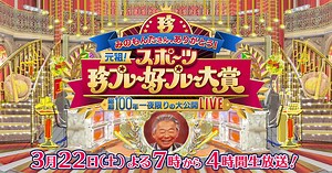 みのもんたさん、ありがとう！ 元祖！スポーツ珍プレー好プレー大賞 昭和100年 一夜限りの大公開LIVE - フジテレビ