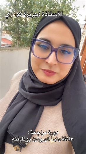 Island Science School | ‎‏تنظيم مدرسةISLAND School دورة مراجعة في الوحدة الثانية : علاقة بنية البروتين بوظيفته مع شطار البكالوريا 👌 تحت اشراف الأستاذة جزيرة كودري...‎ | Instagram