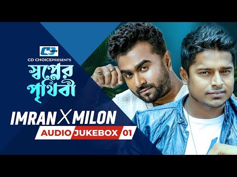 Shopner Prithibi | স্বপ্নের পৃথিবী | Imran X Milon | Audio Jukebox 01 | Bangla Song 2025