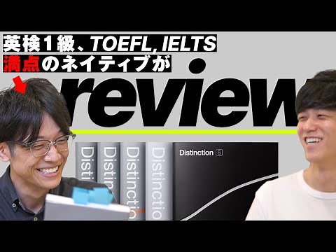 英単語帳Distinctionを一ノ瀬先生にレビューしてもらいました！