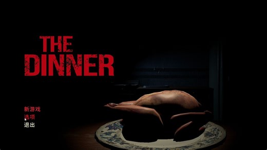 【陆晨】《晚餐 The Dinner》通关