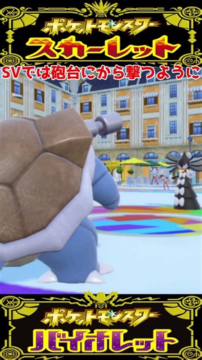 【ポケモンチャンピオンズ】ハイドロポンプ カメックス 技エフェクト比較 【ポケモンSV】【ポケモンZA】#ポケモンチャンピオンズ #ポケモンSV #shorts