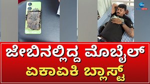 188K views · 1.9K reactions | ಜೇಬಿನಲ್ಲಿದ್ದ ಮೊಬೈಲ್ ಏಕಾಏಕಿ ಬ್ಲಾಸ್ಟ್,...