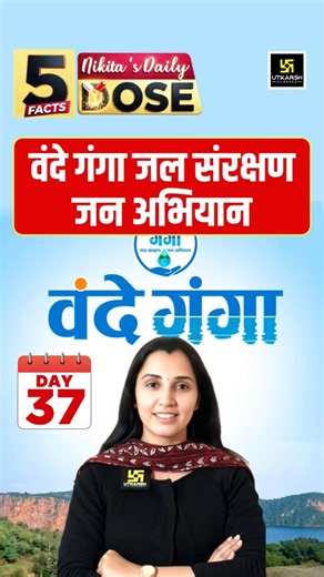 Daily Dose Day 37 | वंदे गंगा जल संरक्षण जन अभियान 😱 #utkarshteachingexams #dailydose