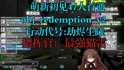 萌新初见即首通obj_redemption_v2行动代号:劫烬生曦（cs2僵尸逃跑exg社区，指挥官:最强猫雷）