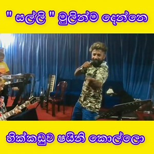 54K views · 1.5K reactions | එක දවසෙන් ලංකාවේම ජනප්‍රිය වෙච්ච සින්දුව මුලින්ම දුන්නෙ හික්කඩුව ෂයිනි කොල්ලො ❤️ | Live Show in Sri Lanka | Facebook