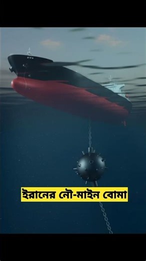 Most Powerful Naval Mine bomb in the World? #iran #naval #bomb #hormuzstrait