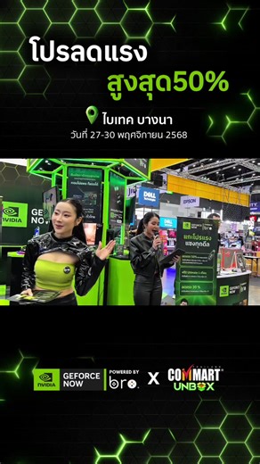 GeForce NOW ที่ Commart UNBOX 2025 ลดจัดเต็ม!