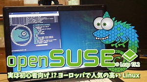 openSUSE Leap 15.2: 実は初心者向け!?ヨーロッパで人気の高い高品質 Linux ディストリビューション。