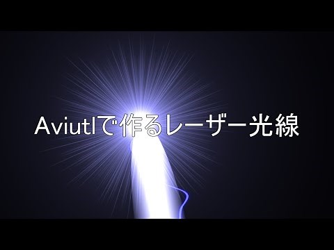 【Aviutl講座】Aviutlで作るレーザー光線(ビーム)