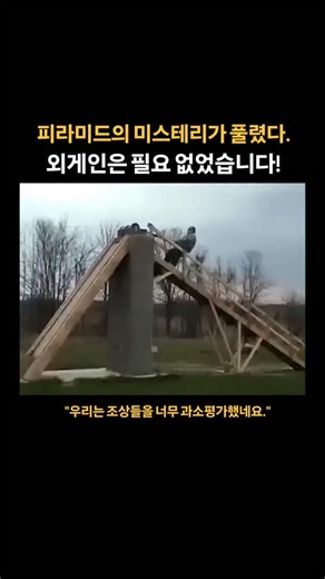 하이트렌더 | 매거진 on Instagram: "천재는 의외로 가까이 있다 수천 년간 미스터리였던 피라미드 건설의 비밀! 👽 외계인? 초고대문명? 😲 정답은 의외의 곳에 있었습니다. 바로 한 은퇴한 인부의 '단순한 물리학' 실험! 🧱 월리 월링턴은 크레인 없이, 오직 지렛대와 균형만으로 거대한 돌을 옮기는 걸 증명했어요. 고대 이집트인들도 이 방법을 썼을 거라는 거죠. 가장 놀라운 건, 이 고대의 지혜가 AI와 만나 미래 건설 비용을 줄일 수도 있다는 사실! 혁신은 때론 과거에서 오네요. ✨ #피라미드 #미스터리 #과학 #역사 #고대문명 #혁신 #지식"