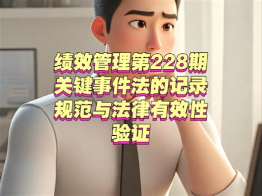 绩效管理第228期丨关键事件法的记录规范与法律有效性验证